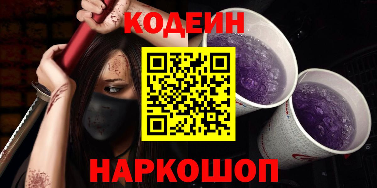 Кодеин напиток Lean (лин)  Codein Purple Drank  Бутурлиновка  Вход с VPN 